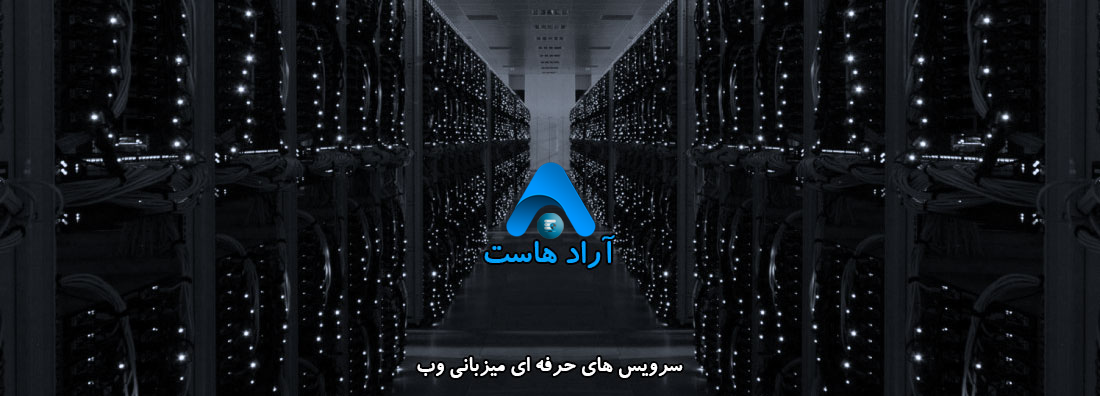 خرید هاست، هاست نامحدود، نمایندگی هاست نامحدود، نمایندگی پیامک، طراحی سایت